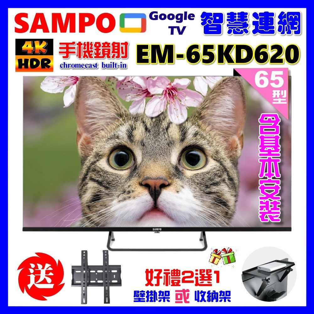 【SAMPO 聲寶】65型4K Google TV連網智慧顯示器｜含桌上型基本安裝(EM-65KD620+好禮2選1)