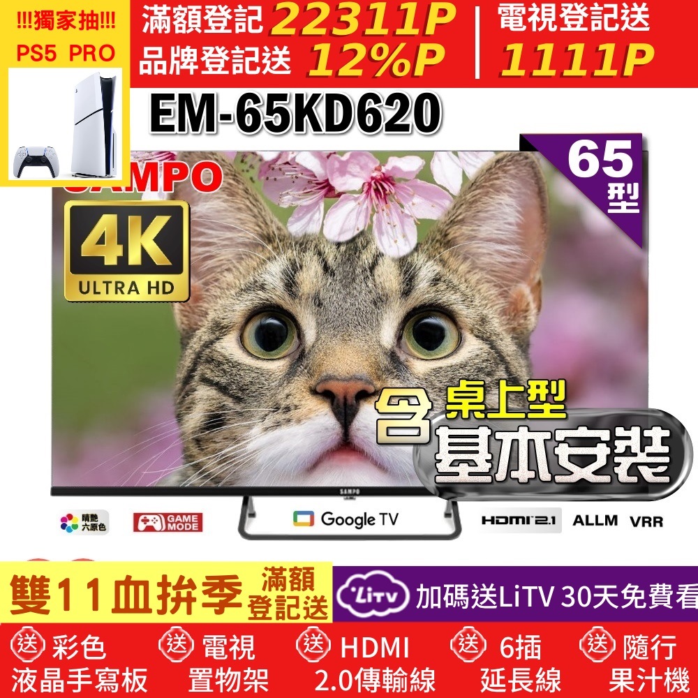 SAMPO 聲寶 65型4K Google TV連網智慧顯示器|含桌上型基本安裝(EM-65KD620+好禮2選1)