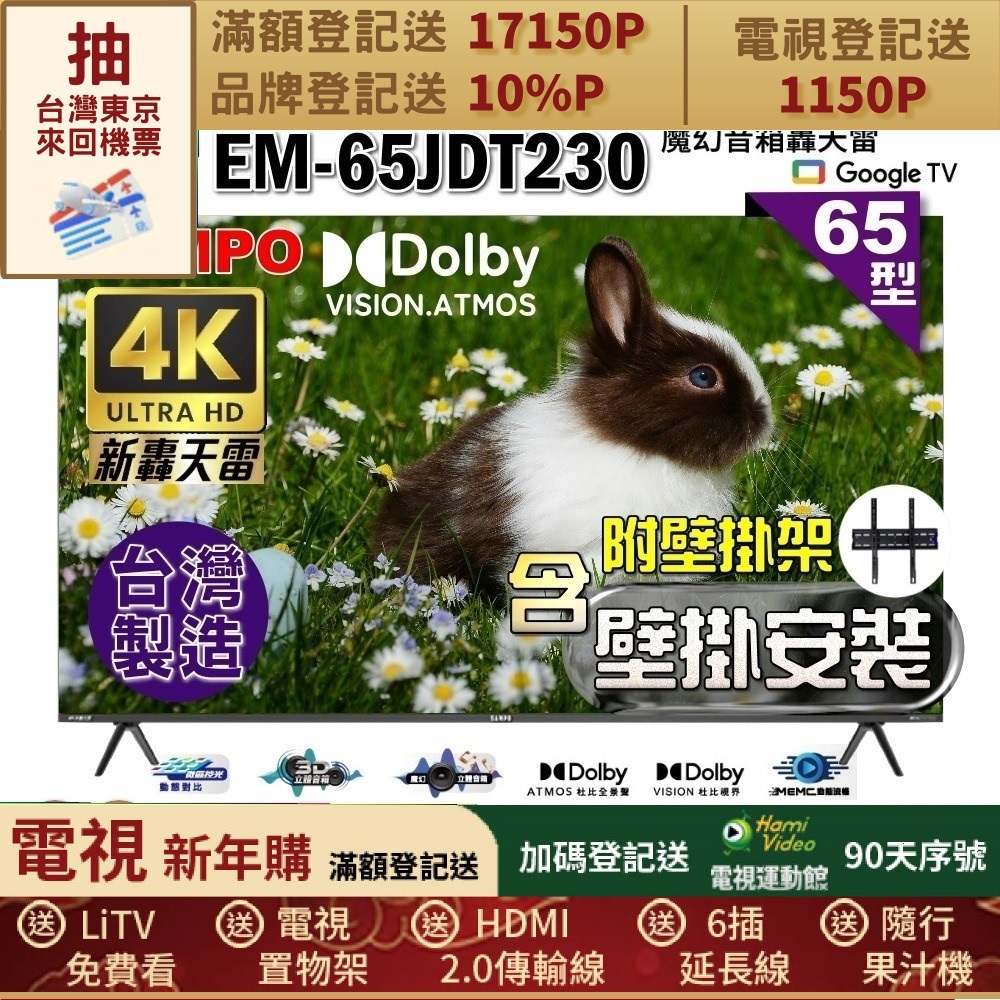SAMPO 聲寶 65型4K魔幻音箱新轟天雷Google TV聯網顯示器｜台灣製造(EM-65JDT230+壁掛安裝)