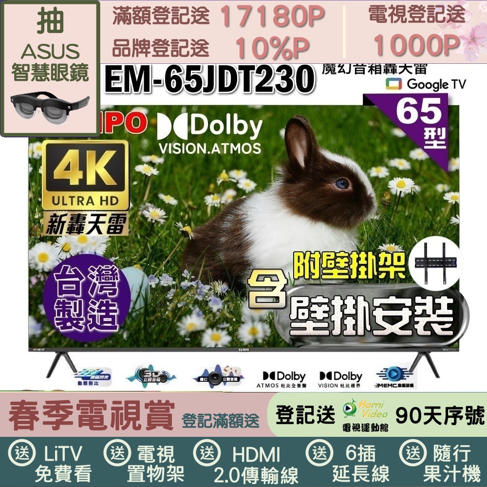SAMPO 聲寶 65型4K魔幻音箱新轟天雷Google TV聯網顯示器|台灣製造(EM-65JDT230+壁掛安裝)