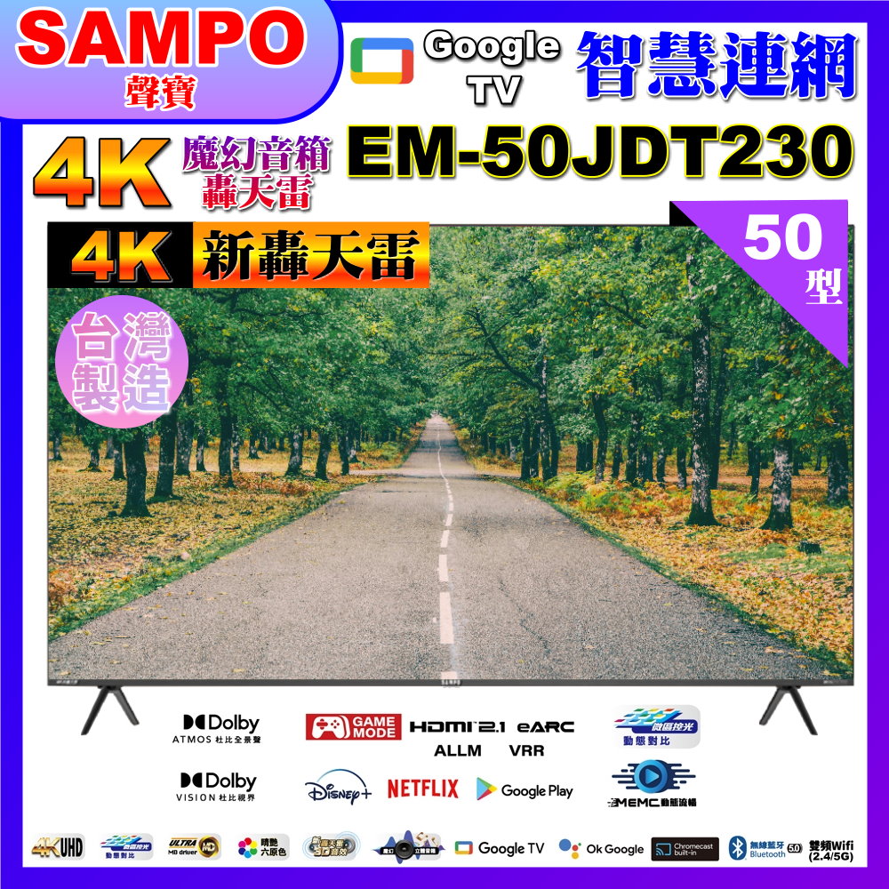 【SAMPO 聲寶】50型4K新轟天雷杜比音效智慧聯網顯示器(EM-50JDT230福利品)