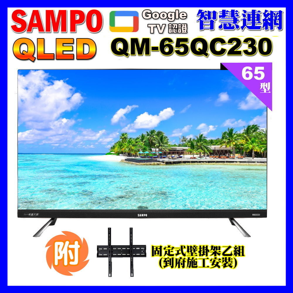 【SAMPO 聲寶】65型4KQLED量子點新轟天雷聯網液晶顯示器+壁掛安裝(QM-65QC230福利品)