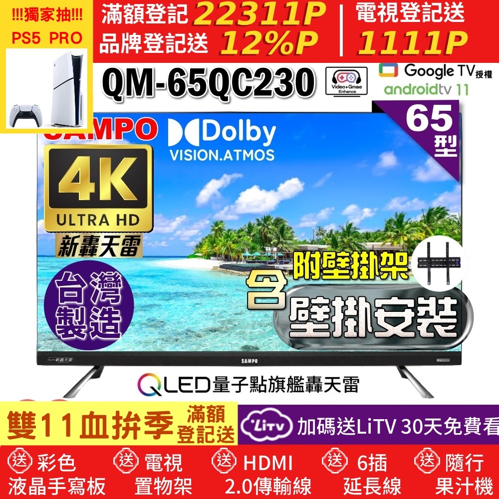 SAMPO 聲寶 65型4K QLED量子點新轟天雷聯網液晶顯示器+壁掛安裝(QM-65QC230福利品)