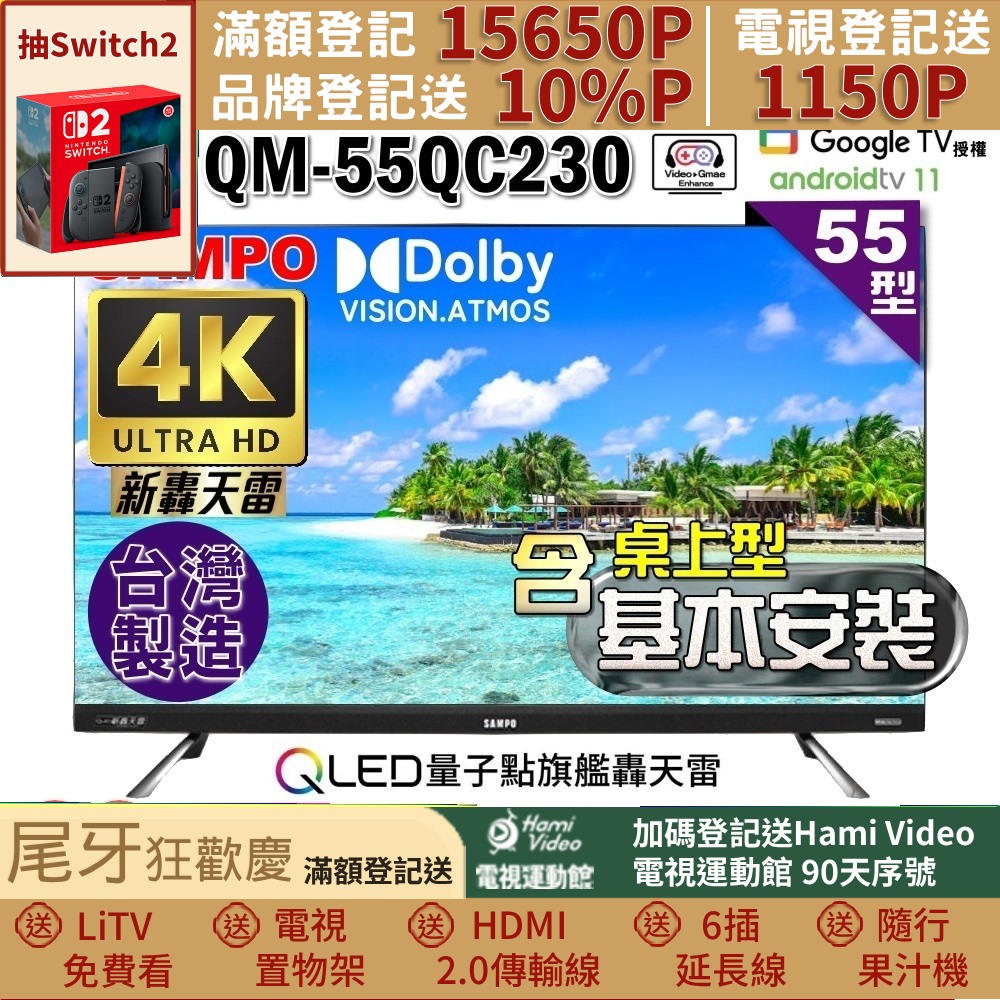 SAMPO 聲寶 55型4K QLED量子點新轟天雷聯網液晶顯示器｜含桌上型基本安裝(QM-55QC230福利品)