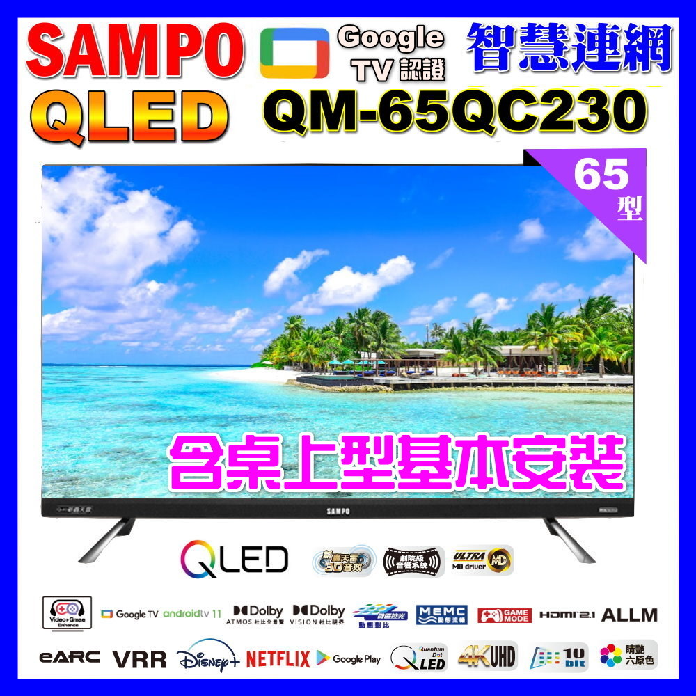 【SAMPO 聲寶】65型4KQLED量子點新轟天雷聯網液晶顯示器｜含桌上型基本安裝(QM-65QC230福利品)
