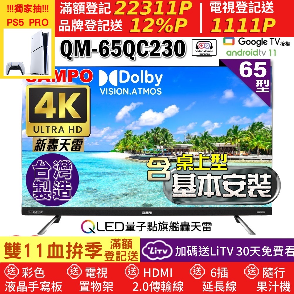SAMPO 聲寶 65型4K QLED量子點新轟天雷聯網液晶顯示器|含桌上型基本安裝(QM-65QC230福利品)