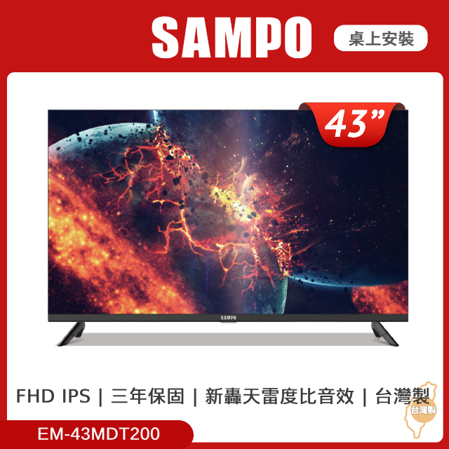 SAMPO 聲寶43型FHD轟天雷液晶顯示器 EM-43MDT200