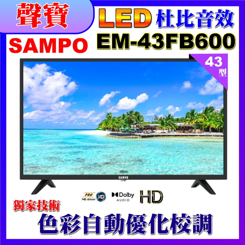 【SAMPO 聲寶】43型FHD杜比音效液晶顯示器(EM-43FB600)