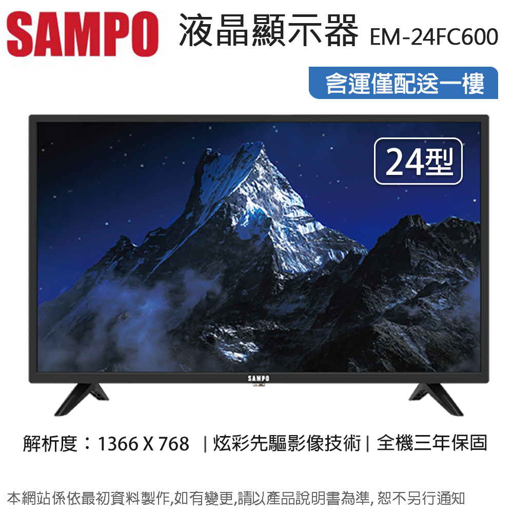 SAMPO聲寶24吋HD LED液晶顯示器+視訊盒 EM-24FC600~含運僅配送一樓