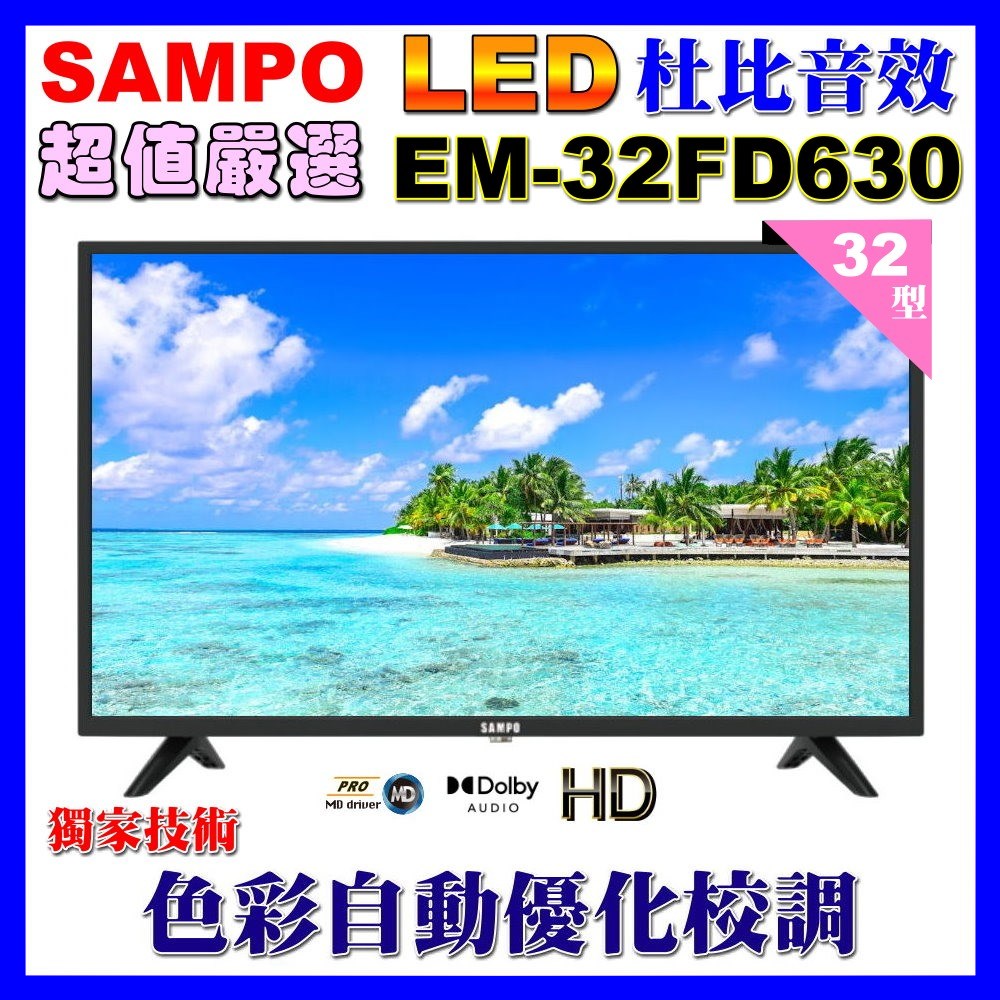 【SAMPO 聲寶】32型HD杜比音效液晶顯示器(EM-32FD630福利品)