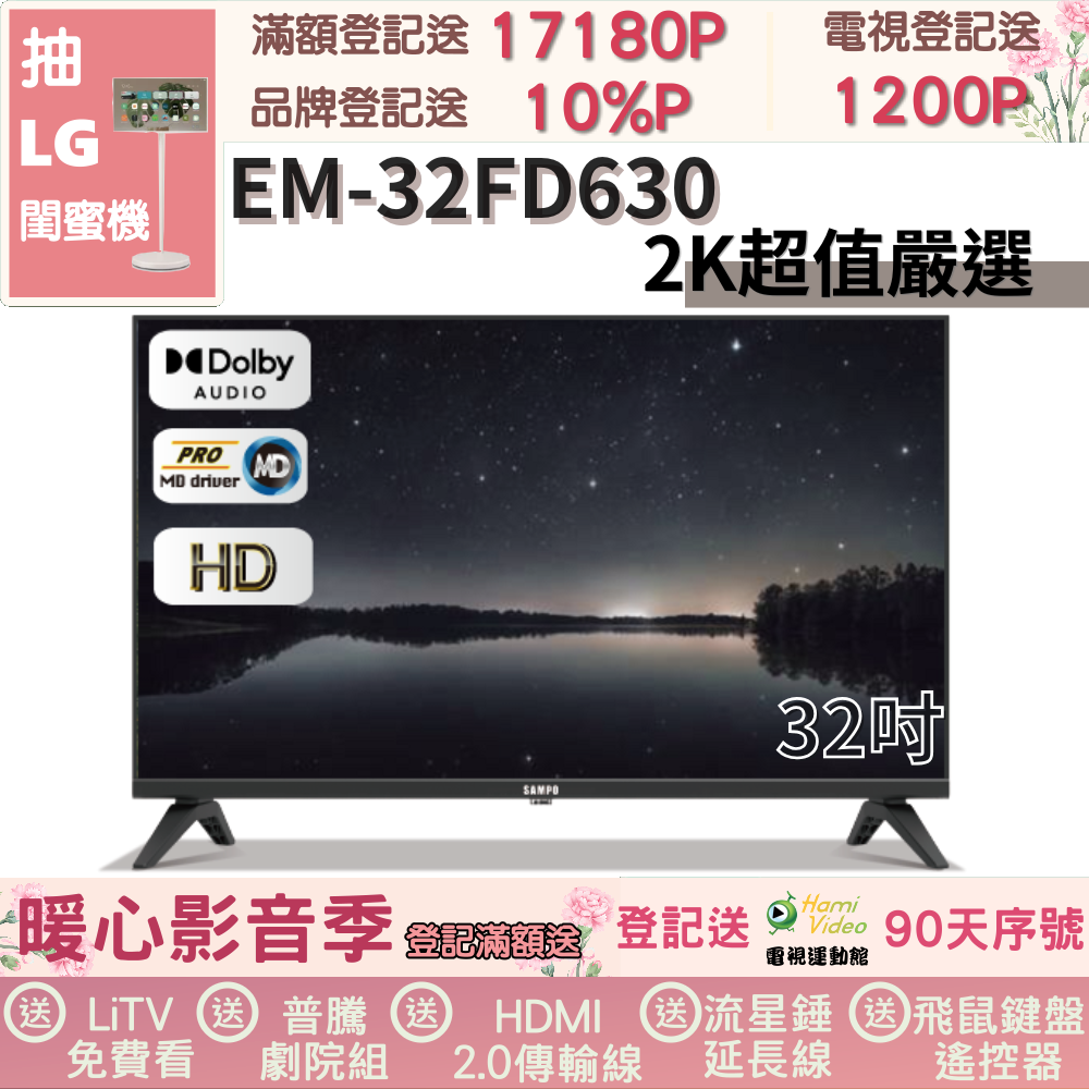 SAMPO 聲寶 32型HD杜比音效液晶顯示器(EM-32FD630福利品)