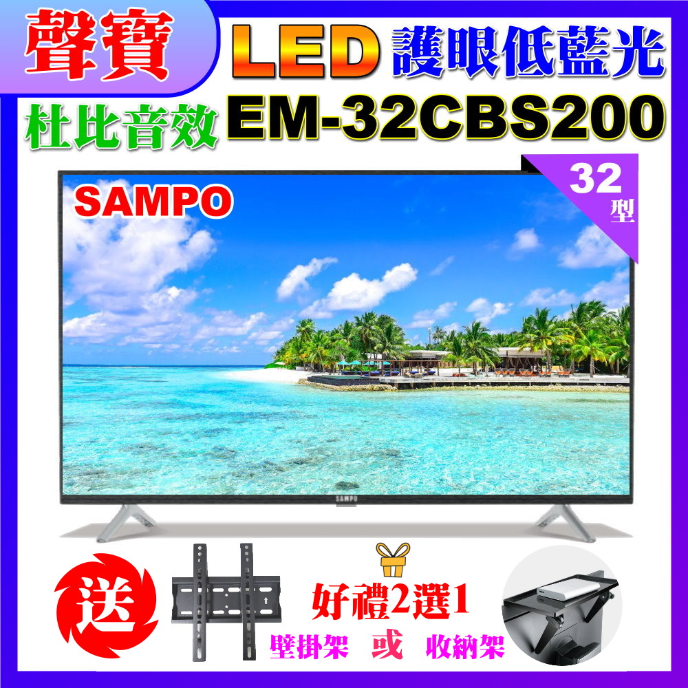 【SAMPO 聲寶】32吋新轟天雷杜比音效低藍光顯示器(EM-32CBS200+好禮2選1)