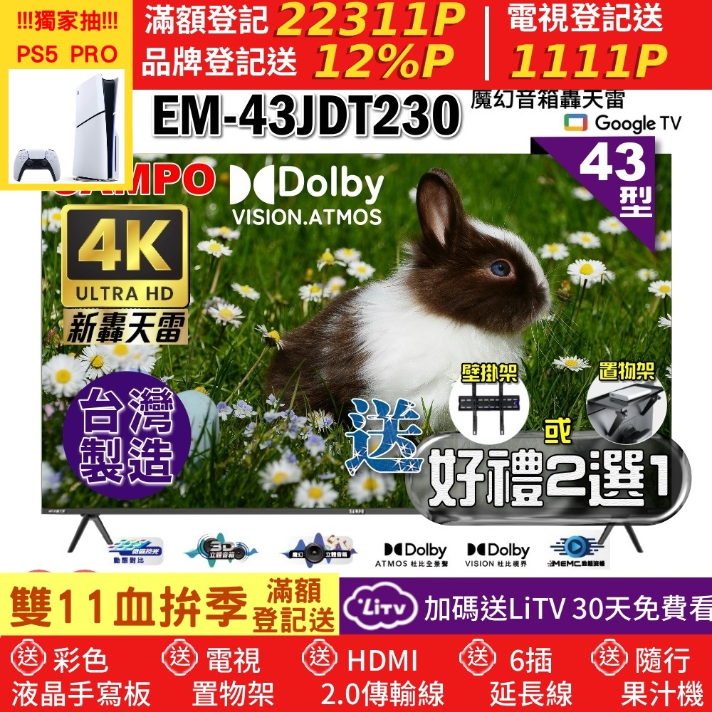 SAMPO 聲寶 43型4K魔幻音箱新轟天雷Google TV聯網顯示器|台灣製造(EM-43JDT230+好禮2選1)