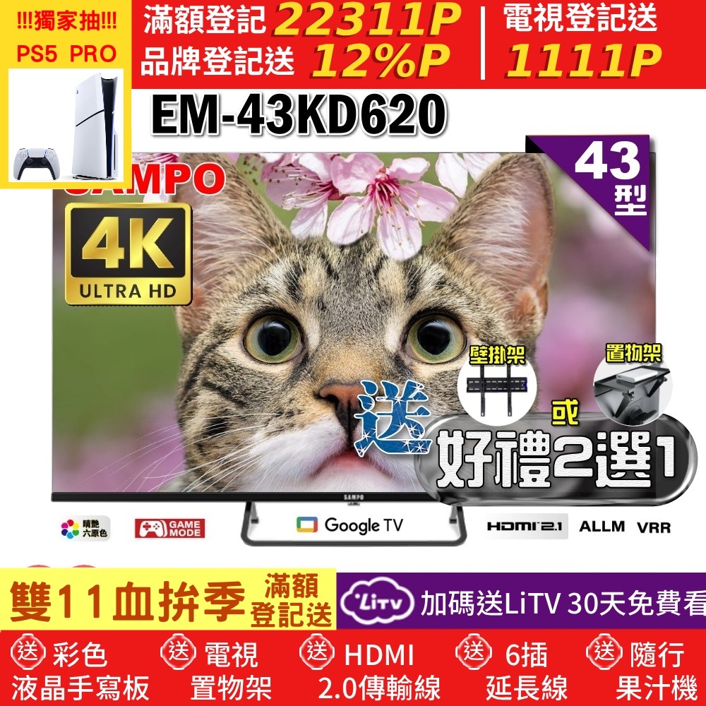SAMPO 聲寶 43型4K Google TV連網智慧液晶顯示器(EM-43KD620+好禮2選1)