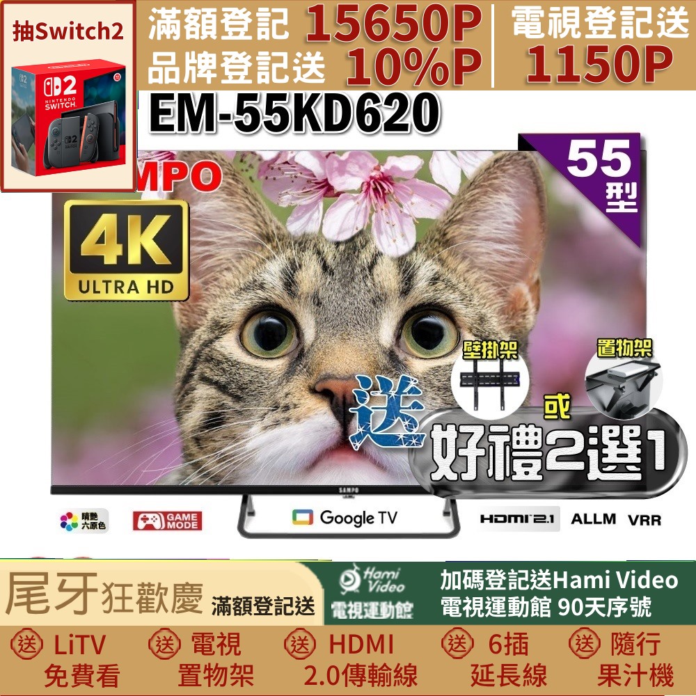 SAMPO 聲寶 55型4K Google TV連網智慧液晶顯示器(EM-55KD620+好禮2選1)