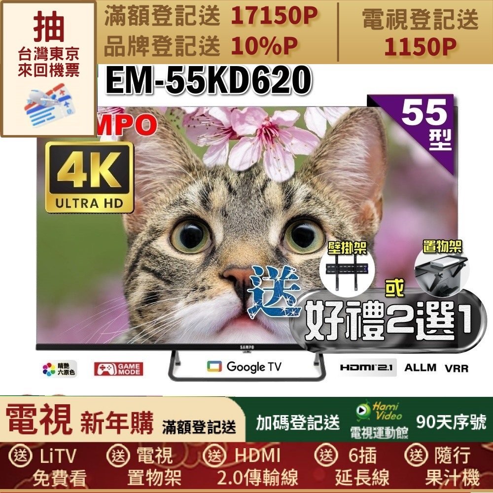 SAMPO 聲寶 55型4K Google TV連網智慧液晶顯示器(EM-55KD620+好禮2選1)