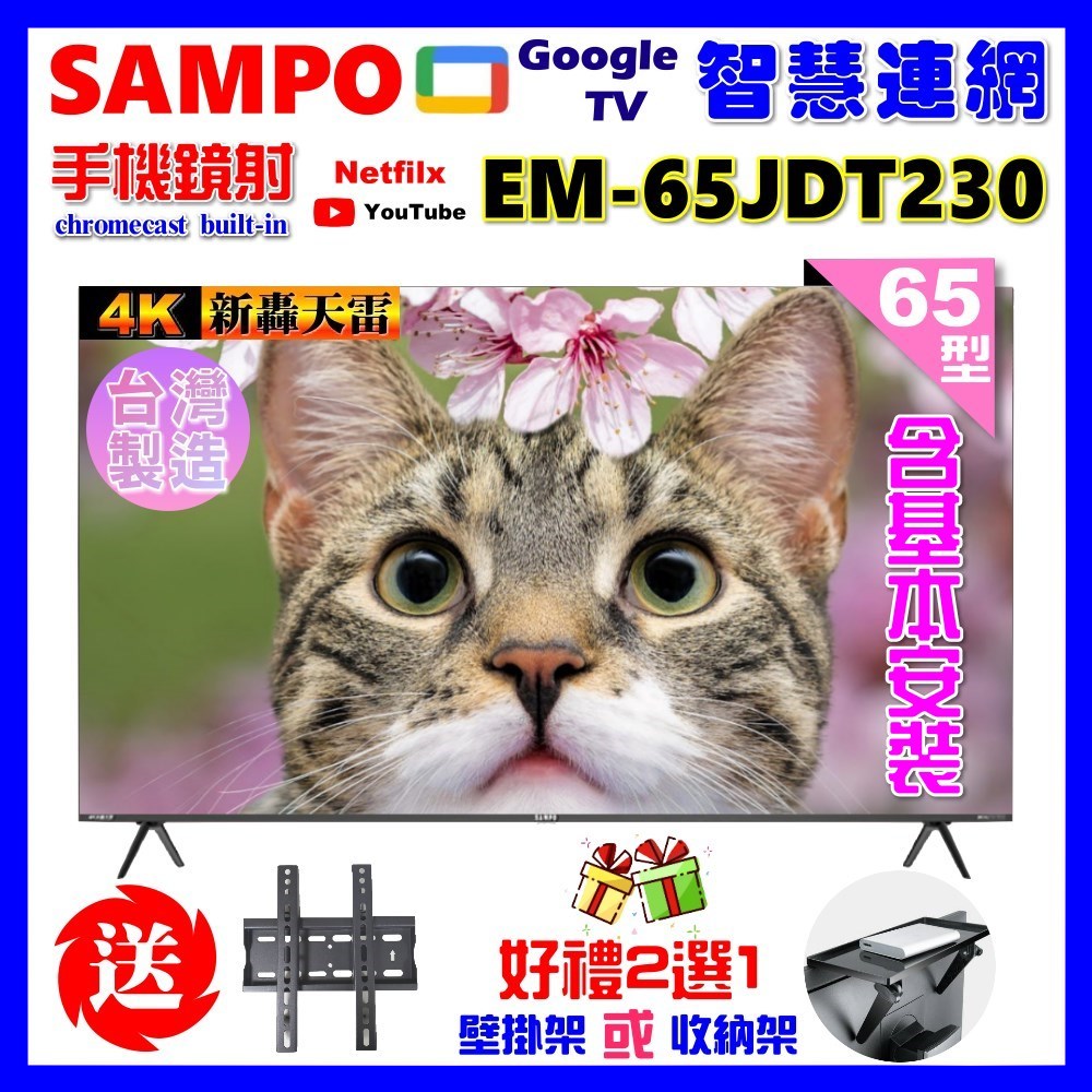 【SAMPO 聲寶】65型4K新轟天雷Google TV顯示器｜臺灣製造｜含基本安裝(EM-65JDT230附視訊盒+好禮2選1)
