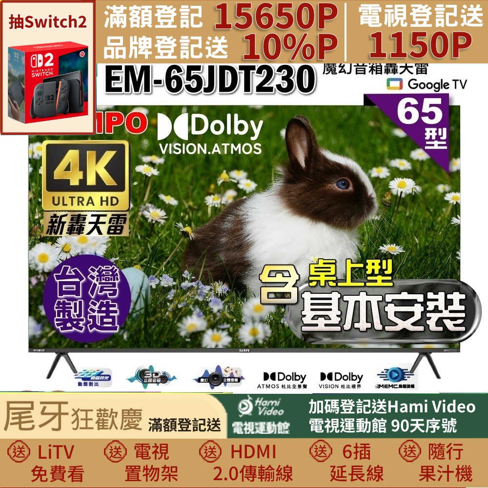 SAMPO 聲寶 65型4K魔幻音箱新轟天雷Google TV聯網顯示器｜台灣製造｜含桌上基本安裝(EM-65JDT230+好禮2選1)