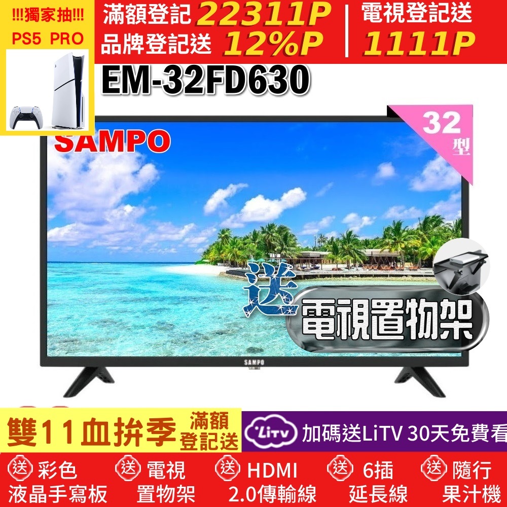 SAMPO 聲寶 32型HD杜比音效液晶顯示器(EM-32FD630+送電視置物架)