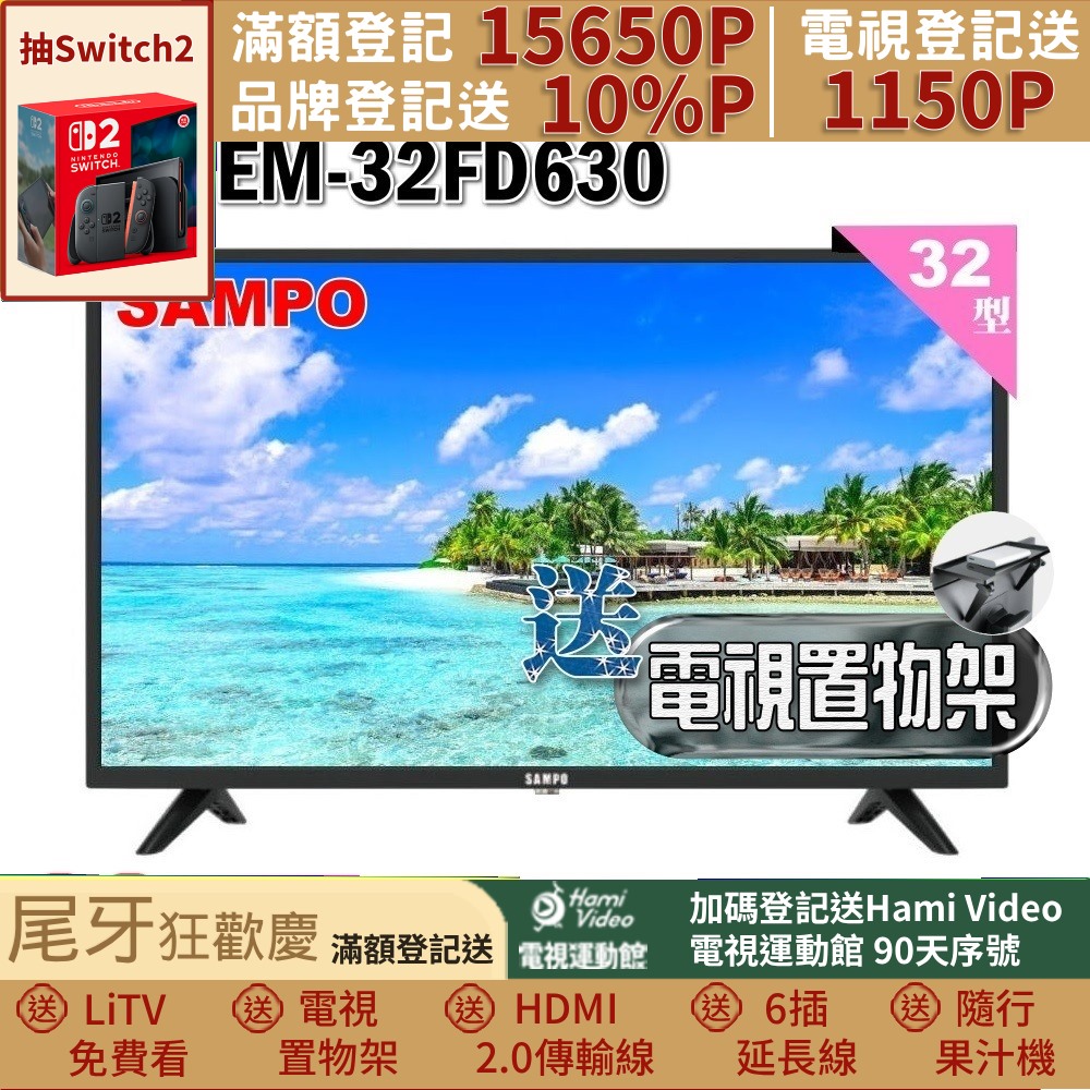 SAMPO 聲寶 32型HD杜比音效液晶顯示器(EM-32FD630+送電視置物架)
