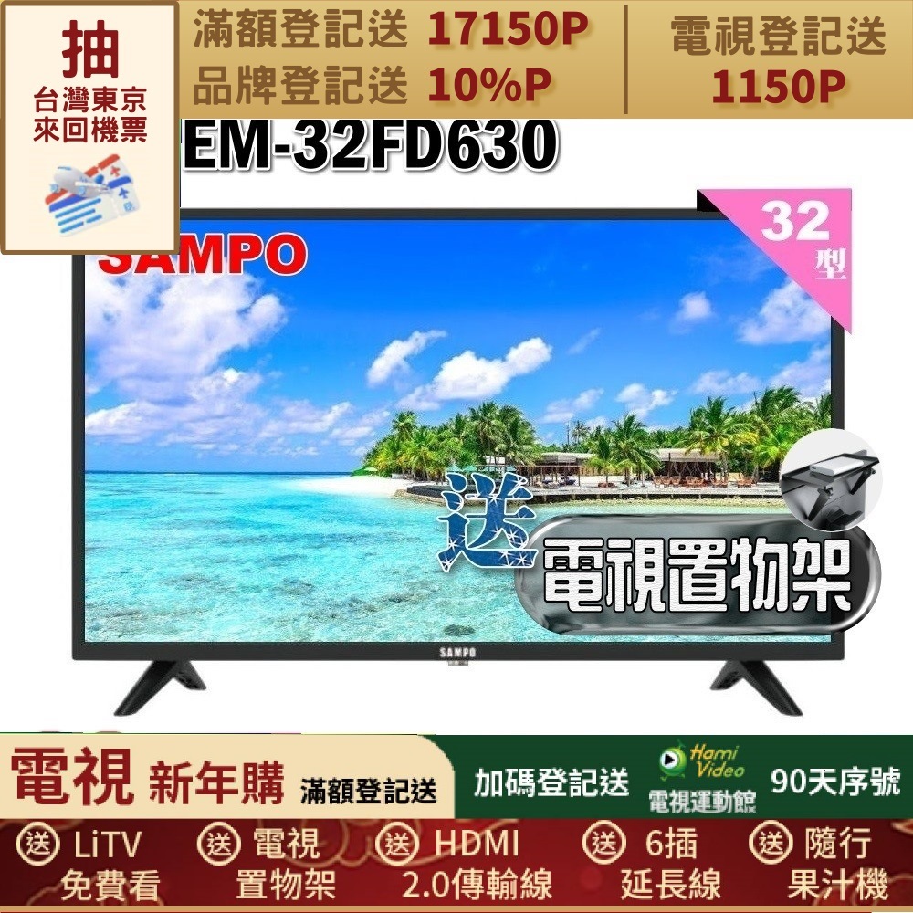 SAMPO 聲寶 32型HD杜比音效液晶顯示器(EM-32FD630+送電視置物架)