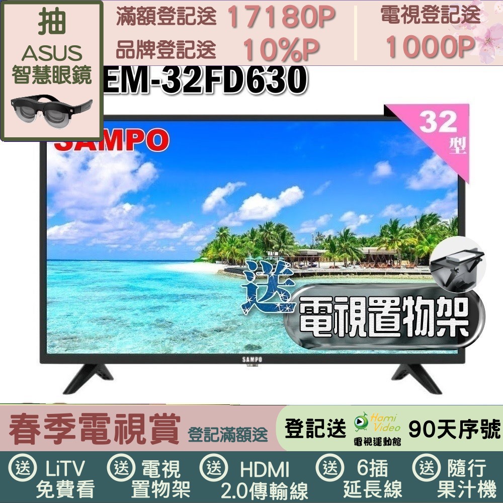 SAMPO 聲寶 32型HD杜比音效液晶顯示器(EM-32FD630+送電視置物架)