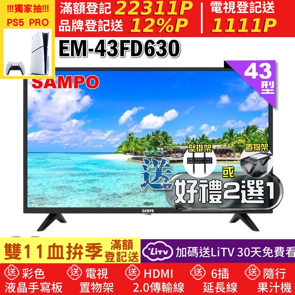 SAMPO 聲寶 43型FHD杜比音效IPS液晶顯示器(EM-43FD630+好禮2選1)