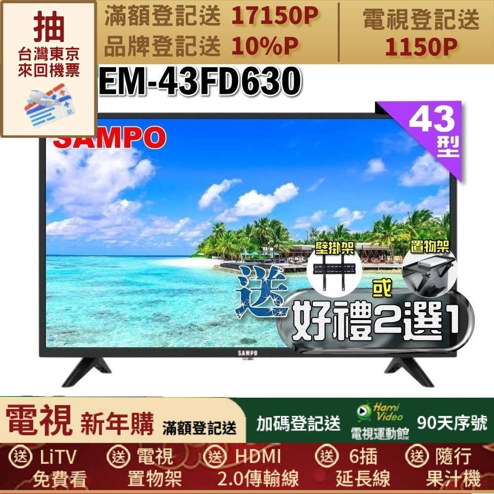 SAMPO 聲寶 43型FHD杜比音效IPS液晶顯示器(EM-43FD630+好禮2選1)