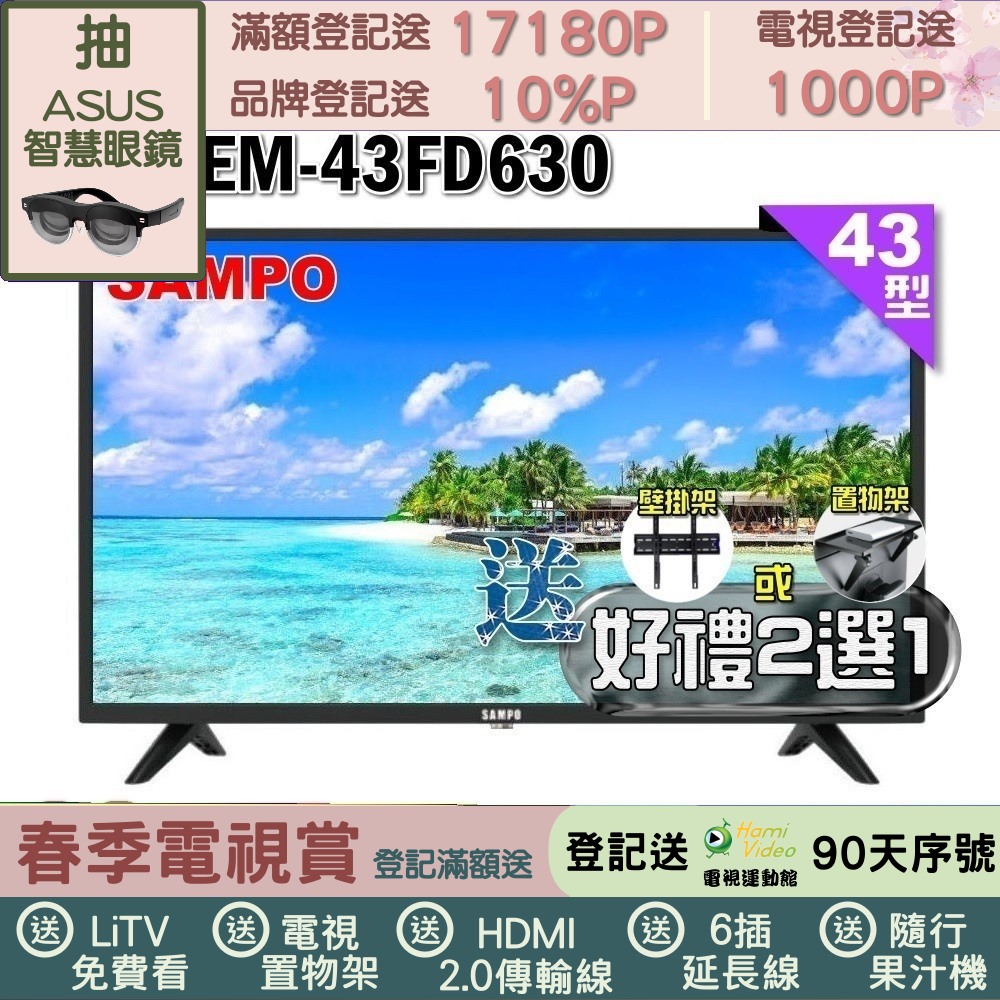 SAMPO 聲寶 43型FHD杜比音效IPS液晶顯示器(EM-43FD630+好禮2選1)