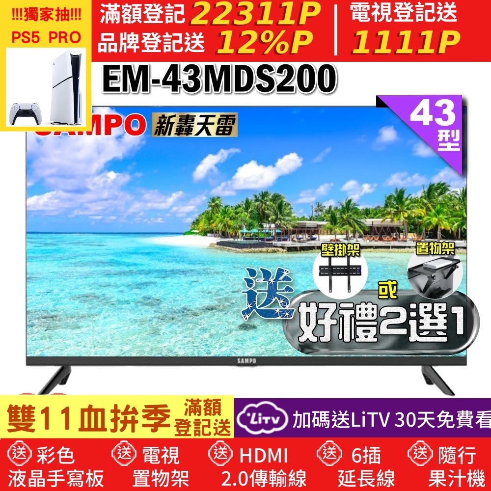 SAMPO 聲寶 43型FHD新轟天雷音效液晶顯示器(EM-43MDS200+好禮2選1)