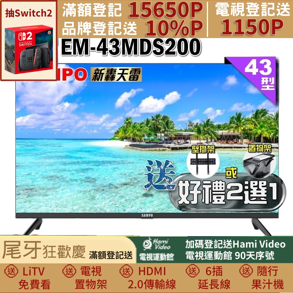 SAMPO 聲寶 43型FHD新轟天雷音效液晶顯示器(EM-43MDS200+好禮2選1)
