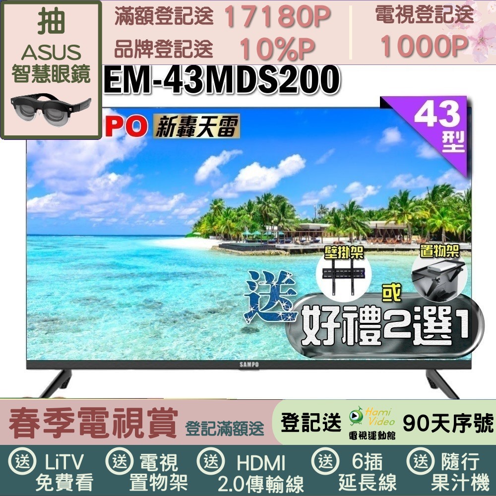 SAMPO 聲寶 43型FHD新轟天雷音效液晶顯示器(EM-43MDS200+好禮2選1)