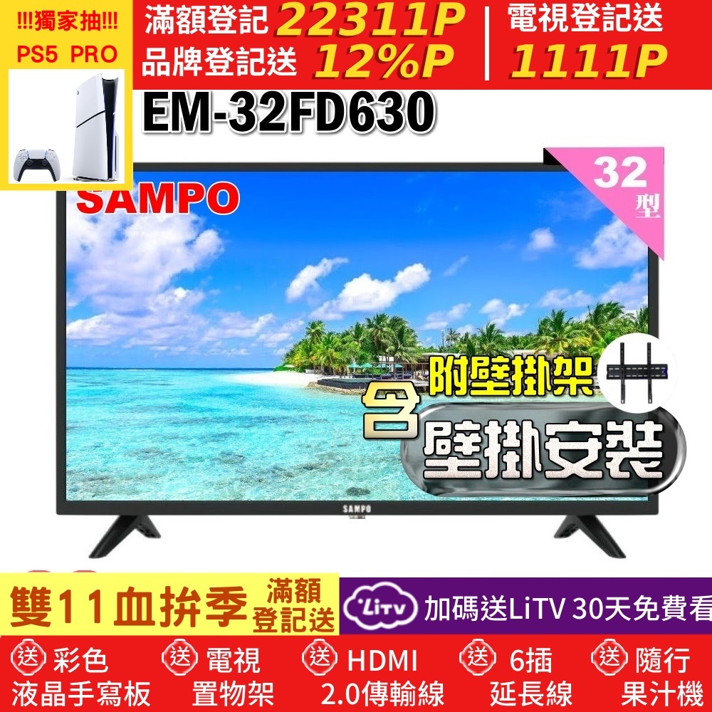 SAMPO 聲寶 32型HD杜比音效液晶顯示器(EM-32FD630+壁掛安裝)
