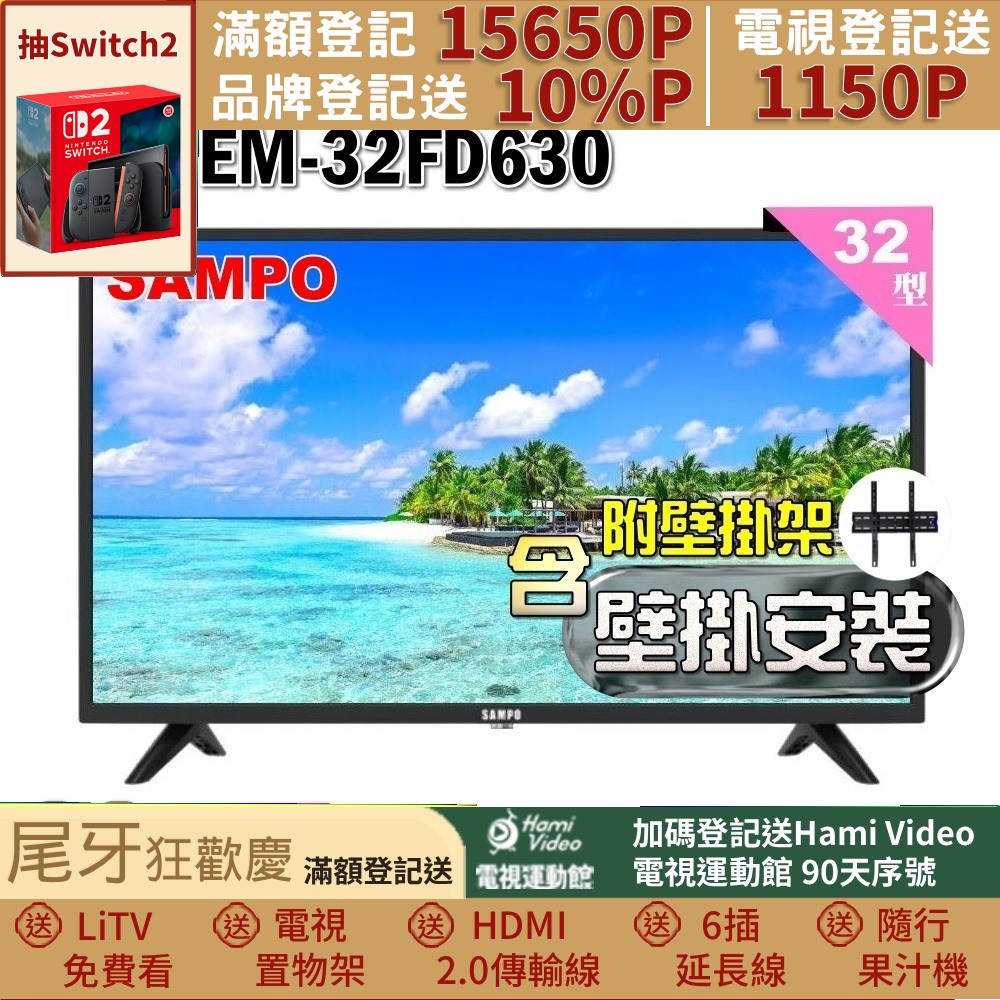 SAMPO 聲寶 32型HD杜比音效液晶顯示器(EM-32FD630+壁掛安裝)