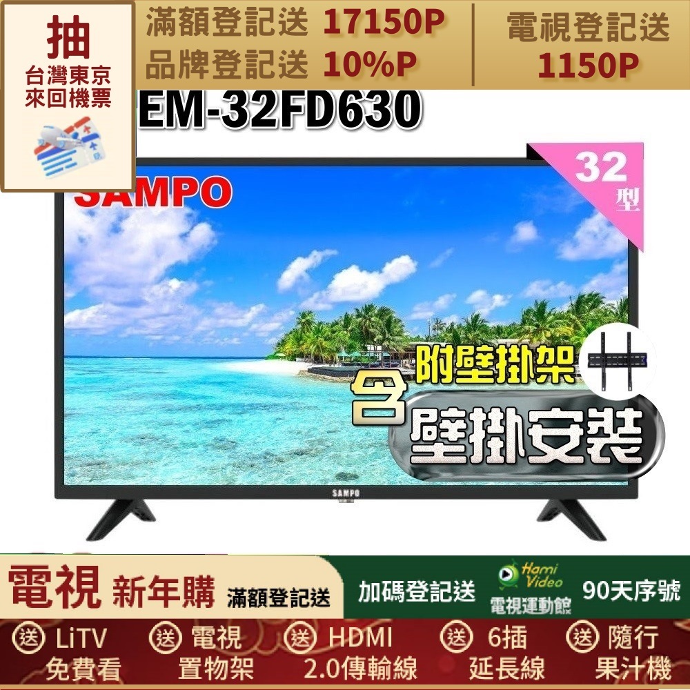 SAMPO 聲寶 32型HD杜比音效液晶顯示器(EM-32FD630+壁掛安裝)