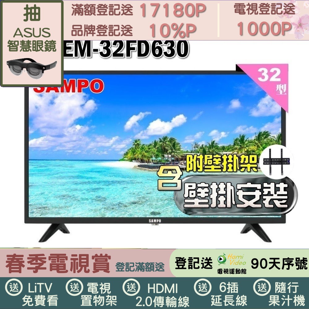SAMPO 聲寶 32型HD杜比音效液晶顯示器(EM-32FD630+壁掛安裝)