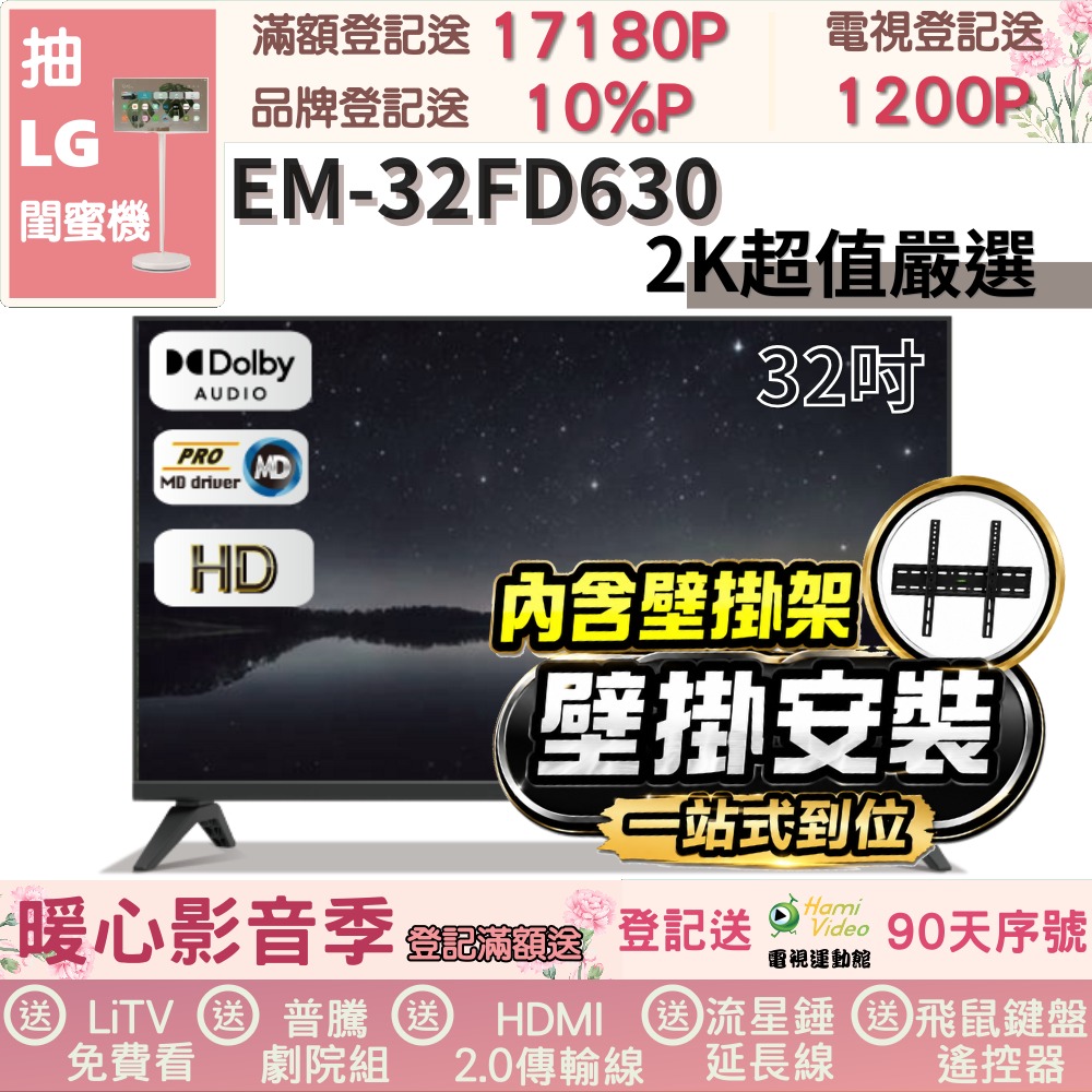 SAMPO 聲寶 32型HD杜比音效液晶顯示器(EM-32FD630+壁掛安裝)