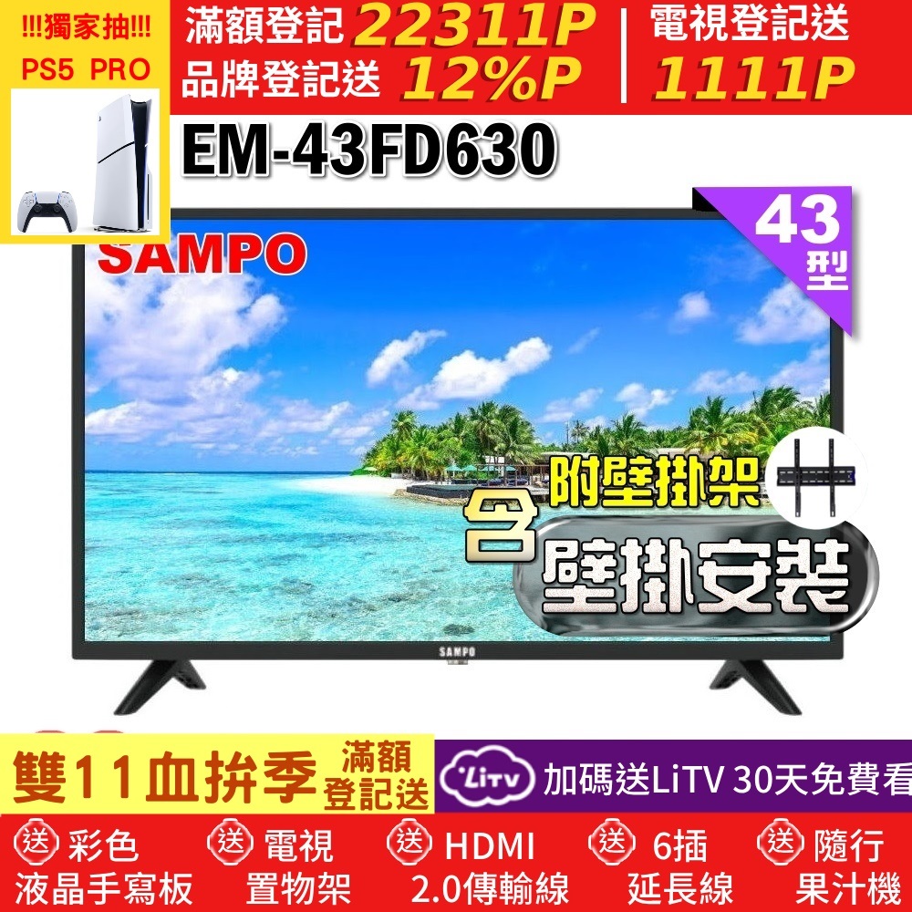 SAMPO 聲寶 43型FHD杜比音效液晶顯示器(EM-43FD630+壁掛安裝)