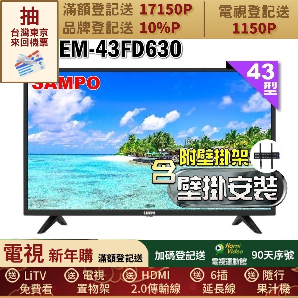SAMPO 聲寶 43型FHD杜比音效液晶顯示器(EM-43FD630+壁掛安裝)