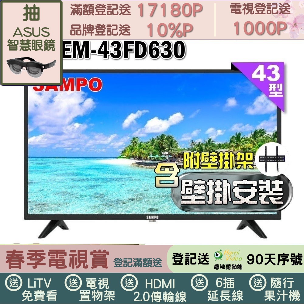 SAMPO 聲寶 43型FHD杜比音效液晶顯示器(EM-43FD630+壁掛安裝)
