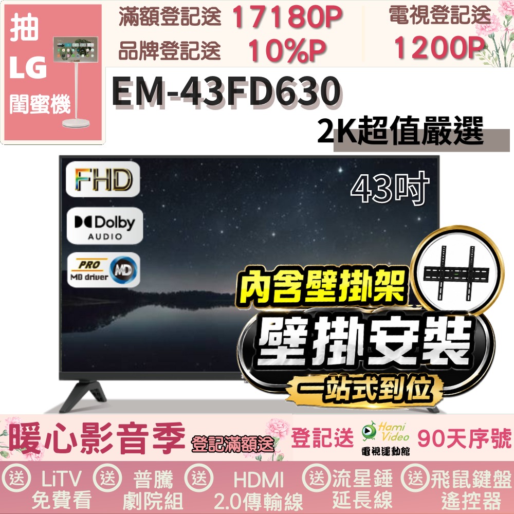 SAMPO 聲寶 43型FHD杜比音效液晶顯示器(EM-43FD630+壁掛安裝)