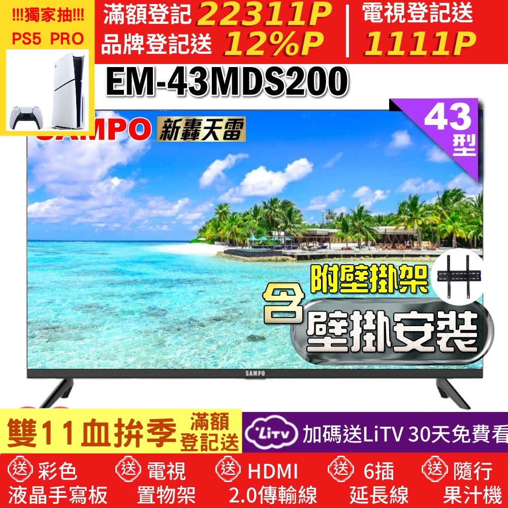 SAMPO 聲寶 43型FHD新轟天雷音效IPS液晶顯示器(EM-43MDS200+壁掛安裝)