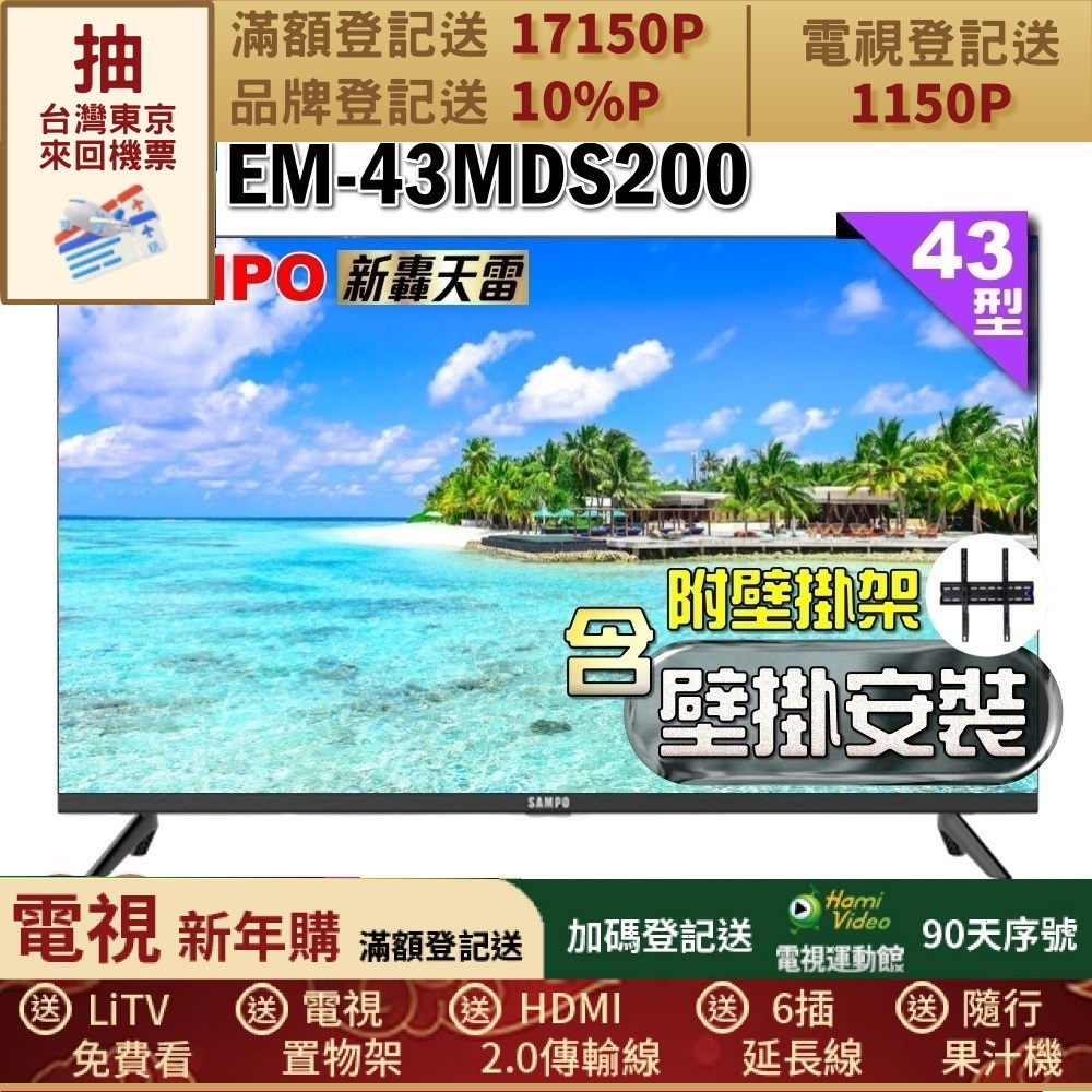 SAMPO 聲寶 43型FHD新轟天雷音效IPS液晶顯示器(EM-43MDS200+壁掛安裝)