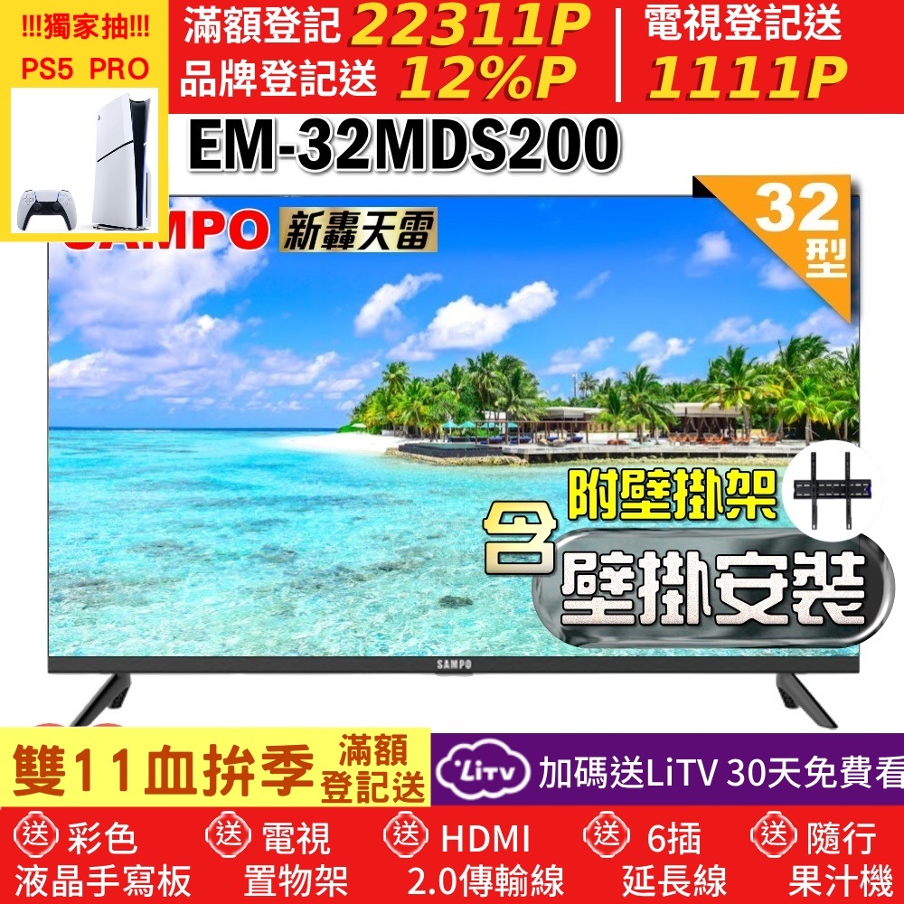 SAMPO 聲寶 32型HD新轟天雷音效液晶顯示器(EM-32MDS200+壁掛安裝)