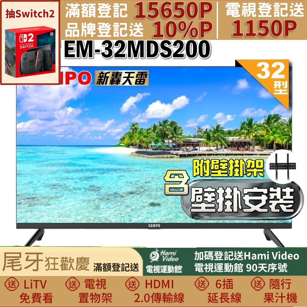 SAMPO 聲寶 32型HD新轟天雷音效液晶顯示器(EM-32MDS200+壁掛安裝)