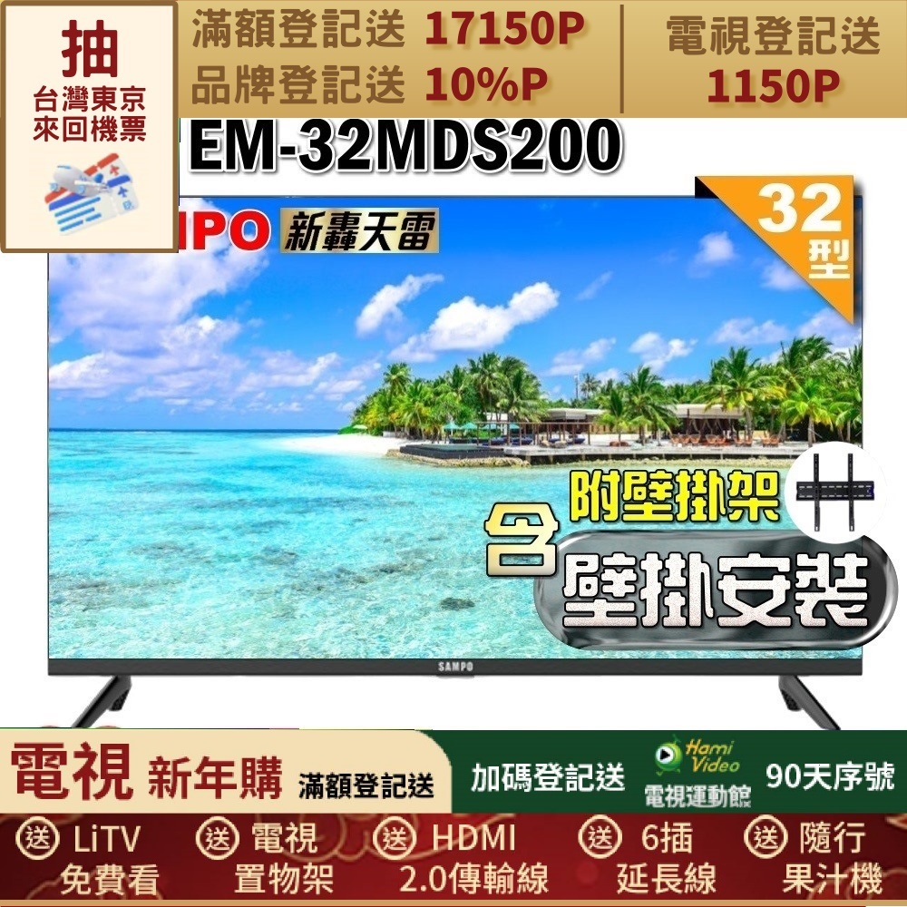 SAMPO 聲寶 32型HD新轟天雷音效液晶顯示器(EM-32MDS200+壁掛安裝)