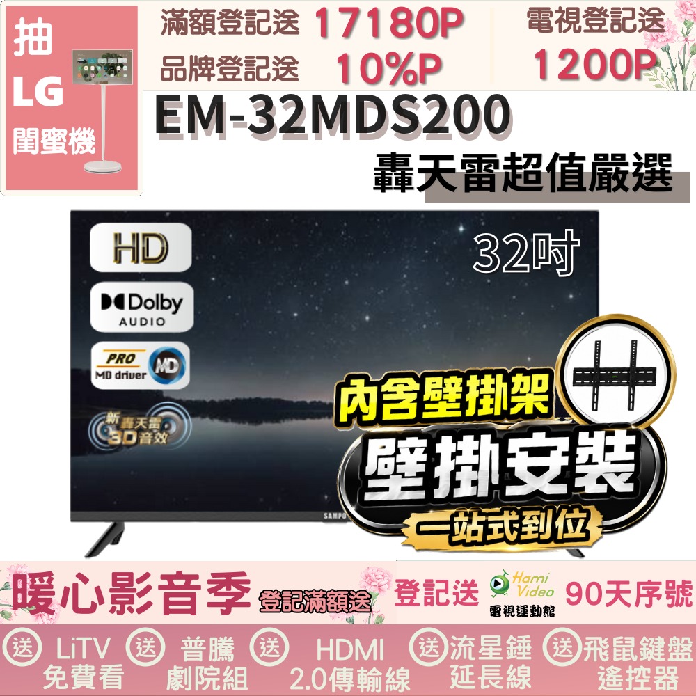 SAMPO 聲寶 32型HD新轟天雷音效液晶顯示器(EM-32MDS200+壁掛安裝)