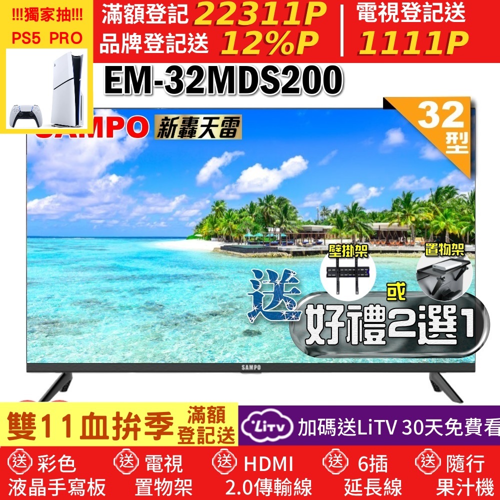 SAMPO 聲寶 32型HD新轟天雷音效液晶顯示器(EM-32MDS200+好禮2選1)