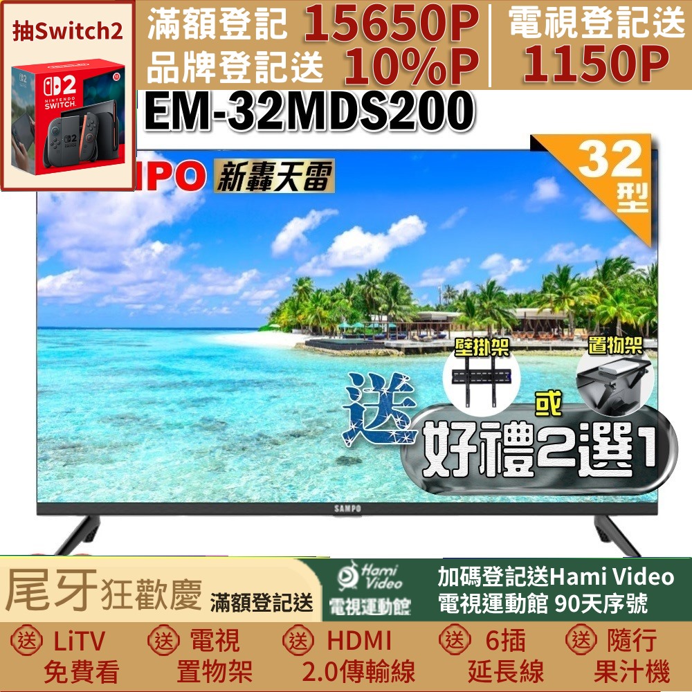 SAMPO 聲寶 32型HD新轟天雷音效液晶顯示器(EM-32MDS200+好禮2選1)