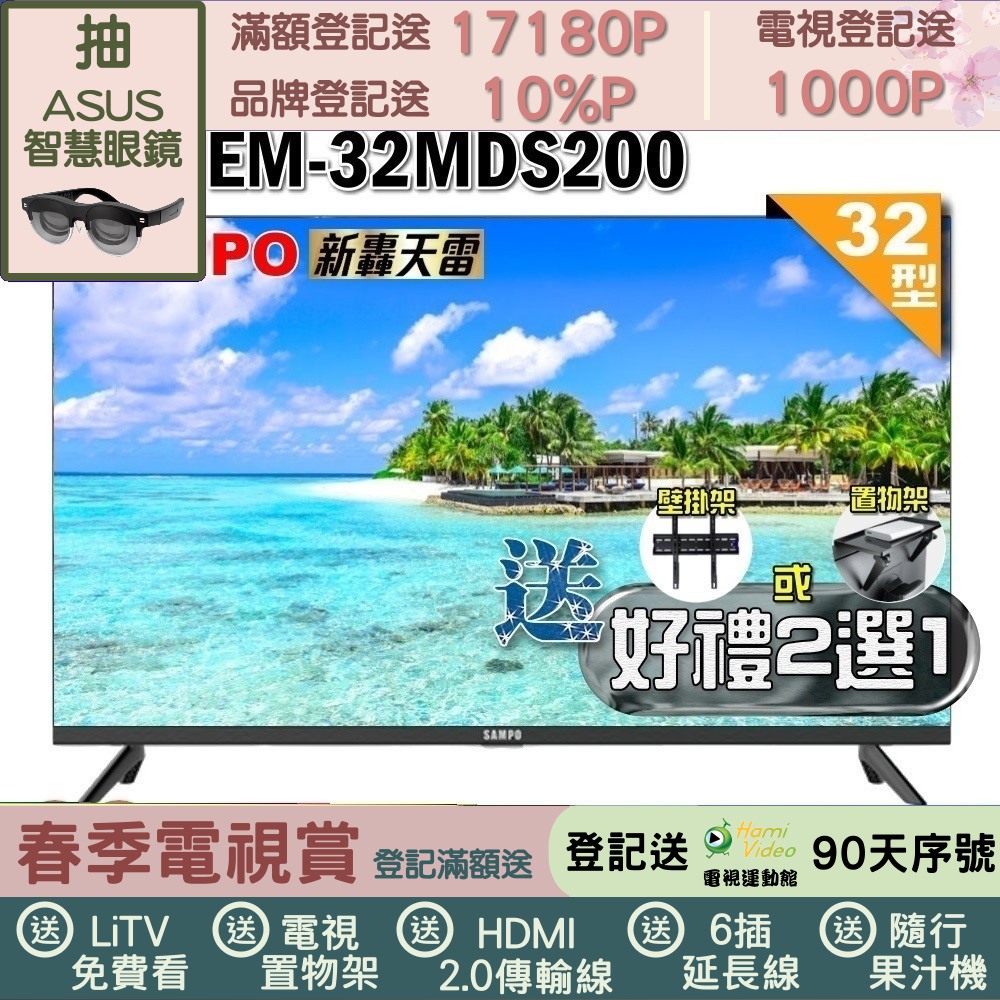 SAMPO 聲寶 32型HD新轟天雷音效液晶顯示器(EM-32MDS200+好禮2選1)